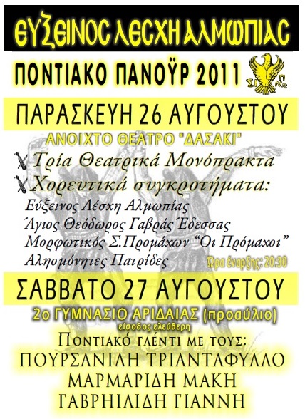 ΕΚΔΗΛΩΣΕΙΣ ΑΠΟ ΤΗΝ ΕΥΞΕΙΝΟ ΛΕΣΧΗ ΑΛΜΩΠΙΑΣ